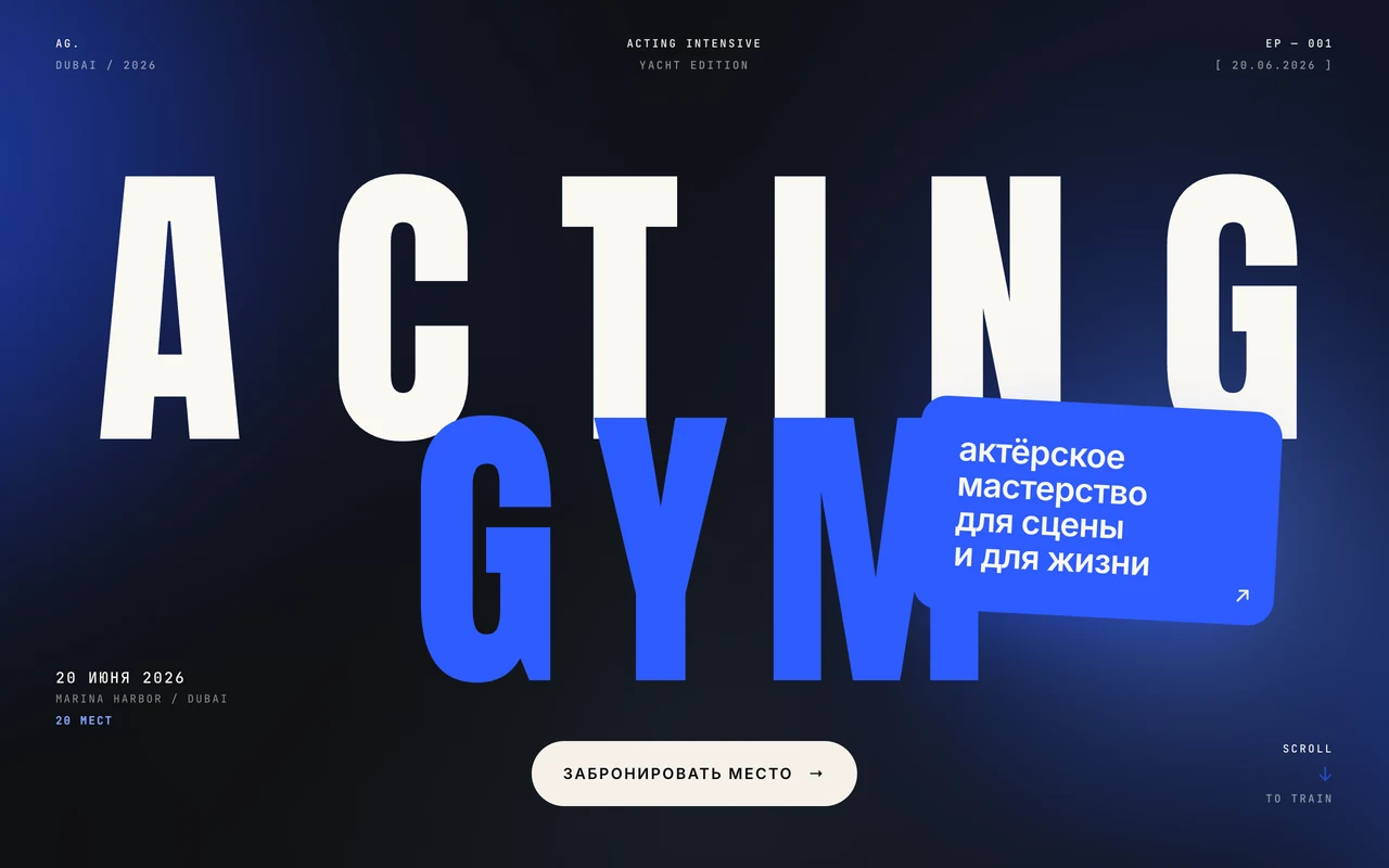 Первый экран сайта Acting Gym: крупный логотип и синяя карточка регистрации